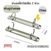 ราคา ห่วงเหล็กใส่แฟ้ม2ห่วง25มม รูปวงกลม P133 2 25R 20 (11631021537)