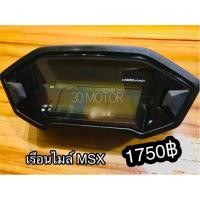 ราคา เรือนไมล์ MSX ดิจิตอล แบบแท้100 (14338914981)