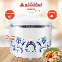 ราคา หม้อตุ๋นไฟฟ้า Hanaishbi หม้อตุ๋นเซรามิค 4 ลิตร รุ่น HSC 245 (19385067090)
