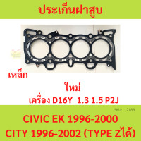 ราคา ปะเก็นฝาสูบ D16Y D16 CIVIC 1996 2000 ซีวิค CITY 1996 2002 city type z ประเก็นฝาสูบ ซีวิค ซิตี้ P2J (20647351158)