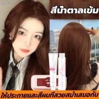 ราคา ผมนุ่มไม่หยาบกระด้าง สีย้อมผม ให้ประกายและสีผมที่สวยสม่ำเสมอกัน ครีมย้อมสีผม สีย้อมผมแบบสระ น้ำยาย้อมผม ยาย้อมผมหงอก สีน้ำตาลเข้ม (20771333295)