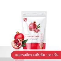 ราคา ผงทับทิม ขนาด 100 กรัม ผิวสวย ผิวใส POMEGRANATE POWDER (21245813110)