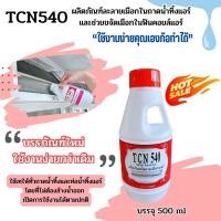 ราคา TCN540 น้ำยาละลายเมือก ในถาดน้ำทิ้งและท่อน้ำทิ้งแอร์ ใช้เทในถาดน้ำทิ้งโดยไม่ต้องผสมน้ำและไม่ต้องล้างน้ำออกหลังเทเปิดการใช้งานได้ปกติ (19227120896)