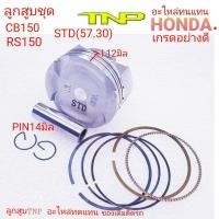 ราคา TNPPISTON KIT CB150PISTON KIT K56K56ลูกสูยเค56ลูกสูบRS150ลูกสูบCB150ลูกสูบK56ลูกสูบมอเตอร์ไซค์CB150CB150ลูกสูบมอเตอร์ไซค์ลูกสูบcb150 2019ลูกสูบCBR150 2019 (15933433685)
