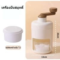 ราคา เครื่องทำน้ำแข็งไส เครื่องทำน้ำแข็งไสขนาดเล็กในครัวเรือน เครื่องบดน้ำแข็งปั่นมือหมุน เครื่องทำน้ำแข็งโกนหนวดมือ ทำขนมน้ำแข็งใสได้หลากหลาย เครื่องทำบิงซู เกล็ดหิมะ (20698986630)