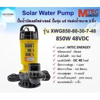 ราคา ปั๊มน้ำบัสเลสโซล่าเซลล์ รุ่น XWG850 80 30 7 48 DC48V 850W ท่อส่งน้ำ 3 นิ้ว ต่อใช้งานได้ทั้งแบตเตอรี่และแผงโซล่าเซลล์ (12711937913)