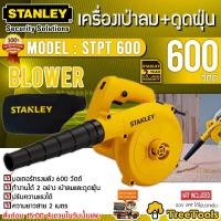 ราคา STANLEY เครื่องเป่าลม รุ่น STPT600 600 วัตต์ เครื่องเป่าลม ดูดฝุ่น สามารถปรับแรงลมได้ (9370553783)