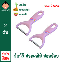 ราคา มีดกีวีสำหรับปอกผัก ผลไม้ มีดปอกผลไม้ มีดกีวี 2 อัน มีดปอกมะละกอ ที่ปอกผลไม้ มีดปอก มีดปอกกีวี่ มีดปอกยี่ห้อกีวี KIWI มีดปอกด้ามสีชมพู (6282744738)