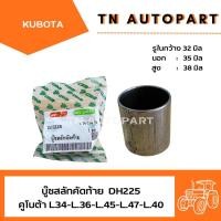 ราคา บูชสลักคัดท้าย คูโบต้า L34 L36 L45 L47 L40 (18761717894)