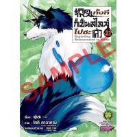 ราคา LP สไลม์ เกิดใหม่ทั้งทีก็เป็นสไลม์ไปซะแล้ว เล่ม 1 21 ปกพิเศษ (20812694763)