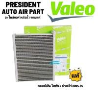 ราคา คอยล์เย็น ตู้แอร์ มิตซูบิชิ ไทรทัน 05 14 แท้ Valeo คอยเย็น ปาเจโร สปอร์ต ไททัน Mitsubishi Pajaro Triton 05 14 แท้ (20456933721)