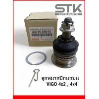 ราคา ลูกหมากปีนกบน VIGO 4x24x4 ปีกนกบน วีโก้ 43310 09015 เกรด OEM มาตราฐาน ISO (21046090369)