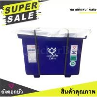 ราคา ถังน้ำแข็ง ถังแช่ ตราดอกบัว สีน้ำเงิน ขนาด 120 ลิตร (738708951)