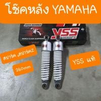 ราคา โช๊คหลังสปาร์ค และ สปาร์คZ ยามาฮ่า โช๊คเดิม 260 mm YSS (12257609402)