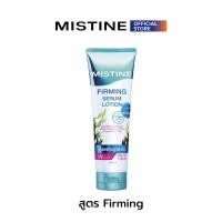ราคา MISTINE WHITENING FIRMING SERUM LOTION 250 ML โลชั่นบำรุงผิว (20944809766)