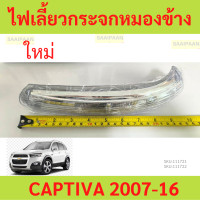 ราคา รุ่น25cm ไฟเลี้ยวกระจกมองข้าง CAPTIVA 20107 2017 แคปติว่า ไฟเลี้ยวกระจก (21130904486)