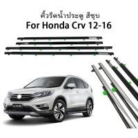 ราคา 4ชิ้น คิ้วขอบกระจก คิ้วยางขอบกระจก ยางขอบประตู คิ้วยางรีดน้ำ คิ้วรีดน้ำซีอาวี for Honda CR V CRV G3 G4 ปี 2007 2016 (21135056846)