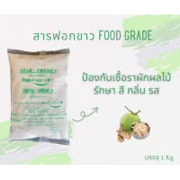 ราคา Star Fresh9 มี อย ผงฟอกขาว ยากัดขาว Sodium metabisulfite สารฟอกขาว ขนาด 1 กก (20134391419)