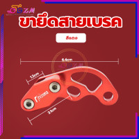 ราคา ขายึดสายเบรค ตัวยึดล๊อกสายเบรคCNC คลิปสายเบรค ตัวยึดสายเบรคสายคลัช ทั่วไป ทำจากโลหะอลูมิเนียมอัลลอยคุณภาพสูงความทนทานสูงสุด (20861184011)