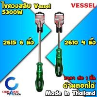 ราคา Vessel ไขควงสลับ 4 นิ้ว 5300W 2610 6 นิ้ว 5300W 2615 Made In Thailand ตอกได้ ไขควงแฉก ไขควงแบน ไขควง ไขควงตอก (20476752177)