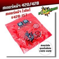 ราคา สเตอร์หน้า 420 428 เวฟ ดรีม MSX โซนิค สเตอร์เลส สเตอร์เดิม สเตอร์หน้าเลส สเตอร์หน้าเวฟ125 สเตอร์หน้าเวฟ สเตอร์หน้าโซนิค สเตอร์เวฟ110i (20454759116)