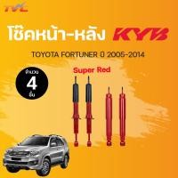 ราคา โช๊คอัพหน้า หลัง Super Red TOYOTA FORTUNER ปี 2005 2014 แก๊ส KYB แท้ (14520709488)
