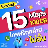 ราคา DTAC ซิมดีแทค โปรรายปี เน็ตไม่อั้น โทรฟรีทุกเครือข่าย 15 Mbps 100 GB เน็ตเร็ว เน็ตแรง ซิมเทพรายปี ดีแทค (21057160783)
