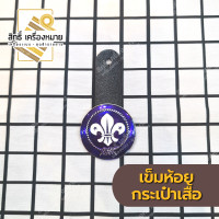 ราคา เครื่องหมาย ลูกเสือโลก เข็มกลัด คันชีพ และพวงกุญแจ สำหรับประดับชุดลูกเสือ (20488514372)