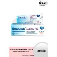ราคา BEPANTHEN SENSIDERM CREAM 20G บีแพนเธน เซนซิเดิร์ม ครีม 20 กรัม (21102970587)