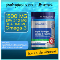 ราคา น้ำมันปลา Wagner Triple Strength Omega 3 Fish Oil 150 Capsules (19430029920)