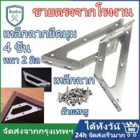 ราคา 4 ชิ้น เหล็กฉากยึดมุม DIY เหล็กฉากตัว สามเหลี่ยม เหล็กฉากเจาะรู เหล็กฉากทำชั้น หนา 2 มิล ฉากยึดผนังสแตนเลสมุม (20882406245)