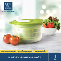 ราคา กะละมังล้างผัก ที่ล้างผัก ตะกร้าล้างผัก ที่สลัดน้ำออกจากผัก แบบมือหมุน Salad Spinner ประหยัดน้ำ 5365 (19768160449)