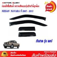 ราคา กันสาด คิ้วกันสาด NISSAN NAVARA ปี 2007 2013 2ประตู 4ประตู CAB พร้อมกาวติดตั้ง นิสสัน นาวาร่า (20458472035)