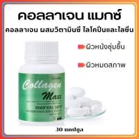 ราคา ส่งฟรี คลอลาเจนกิฟฟารีน คอลลาเจน แมกซ์ กิฟฟารีน คอลลาเจน ผสมวิตามินซี ไลโคปีนและไลซีน ชนิดเม็ด Giffarine COLLAGEN MAXX (17439860808)