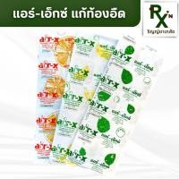 ราคา ส่งไว แอร์ เอ็กซ์ Air X แผง 10 เม็ด ท้องอืด ท้องเฟ้อ ขับลม (19249865116)