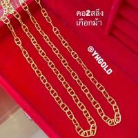 ราคา สร้อยคอทอง2สลึง YHGOLD ลายเลสบิด ทองคำแท้96 5 (16717033484)