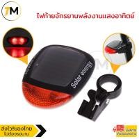 ราคา ไฟท้ายจักรยาน พลังงานแสงอาทิตย์ Bike Solar Cell Light รุ่น BSL002 JK (10493476122)