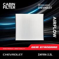 ราคา แพ็คคู่ กรองอากาศ กรองแอร์ CHEVROLET ZAFIRA 2 2L Z22SE เชฟโรเลต ซาฟิร่า 2 2 043 549 (20692587571)