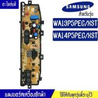 ราคา แผงเครื่องซักผ้าซัมซุง บอร์ดเครื่องซักผ้าSamsung ซัมซุง รุ่น WA13P5 WA14P5 อะไหล่แท้ ใช้ได้กับทุกรุ่นที่ทางร้านระบุไว้ (16982062155)