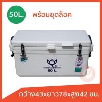 ราคา ถังแช่ ถังน้ำแข็ง ยี่ห้อดอกบัว พร้อมอุปกรณ์ ขนาด 50 ลิตร ICE 50L มีบานพับ เนื้อหนา เกรดเอ เก็บความเย็นได้นาน มีหลายสี (20914183723)