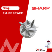 ราคา Sharp ใบมีด อะไหล่เครื่องปั่น รุ่น EM ICEPOWER (19752839943)