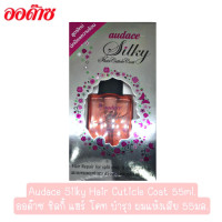 ราคา โฉมใหม่ Audace Silky Hair Cuticle Coat 55ml ออด๊าซ ชิลกี้ แฮร์ โคท บำรุง ผมแห้งเสีย 55มล (13717840757)