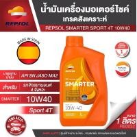 ราคา น้ำมันหล่อลื่น REPSOL SMARTER SPORT 4T 10W30 10W40 15W50 ขนาด 1ลิตร น้ำมันหล่อลื่นสังเคราะห์ 100 (19991400433)