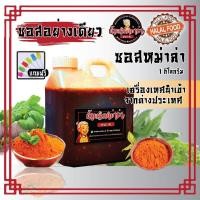 ราคา ซอสย่างหม่าล่า น้ำหนักสุทธิ 1 กก ใช้คู่กับพริกหม่าล่า หม่าล่า อาม่า XL (7902100594)