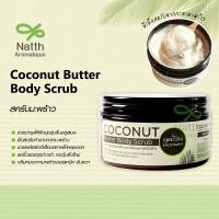 ราคา ภูตะวัน สครับเนื้อครีม สูตรมะพร้าว ขัดผิวและบำรุงให้เนียนนุ่ม หอมกลิ่นมะพร้าว PHUTAWAN Coconut Butter Body Scrub (19649042153)