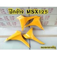 ราคา กาบดาว MSX125 แบบกลาง มี3สี แดง เหลือง ดำ (12419944716)