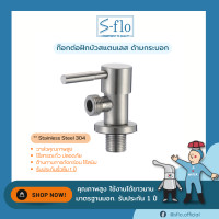 ราคา S FLO ก๊อกน้ำ ก๊อกต่อฝักบัวสแตนเลส 304 ด้ามกระบอก SFS 2A H2 (164493889)