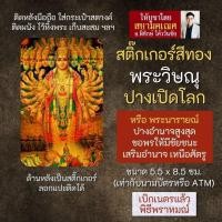 ราคา สติ๊กเกอร์สีทอง พระวิษณุปางเปิดโลก นารายณ์อวตาร รหัส S VNP 102 สติ้กเกอร์แผ่นทองรูปองค์พระวิษณุ (16895700601)