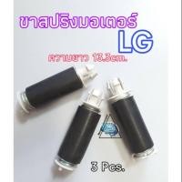ราคา ขาสปริงมอเตอร์LGจัดชุด3ชิ้น เครื่องซักผ้าLG (16489019852)