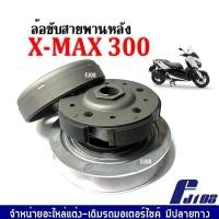 ราคา ชุดล้อขับสายพานหลัง ชุดใหญ่ ชามหลังมอเตอร์ไซค์ Yamaha Xmax300 เท่านั้น ล้อขับสายพานหลังXMAX300 ชามสไลด์ ชุดครัชหลัง ล้อสายพาน มูเล่หลัง X MAX (19456591073)